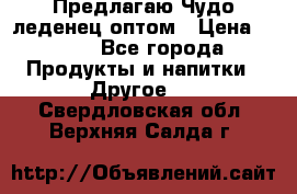 Предлагаю Чудо леденец оптом › Цена ­ 200 - Все города Продукты и напитки » Другое   . Свердловская обл.,Верхняя Салда г.